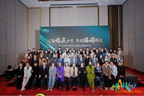 海口市婚慶旅游產業協會換屆大會暨第二屆會員代表大會成功舉辦