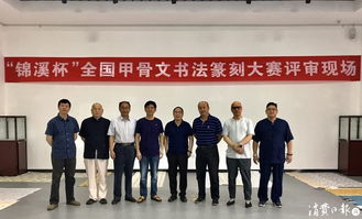 錦溪杯全國甲骨文書法篆刻大賽 古韻新生，金石留芳